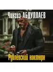 Чингиз Абдуллаев - Рублевский ноктюрн