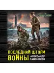 Александр Тамоников - Последний шторм войны