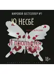 Ю. Несбё - И прольется кровь