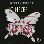 Постер книги И прольется кровь