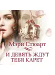 Мэри Стюарт - И девять ждут тебя карет