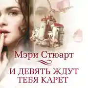Постер книги И девять ждут тебя карет