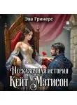 Эва Гринерс - Несказочная история Кейт Мэтисон