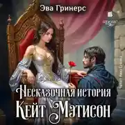 Постер книги Несказочная история Кейт Мэтисон