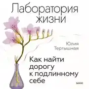 Постер книги Лаборатория жизни. Как найти дорогу к подлинному себе