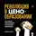 Данило Затта - Революция в ценообразовании. 10 стратегий прайсменеджмента для увеличения вашей прибыли