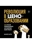 Данило Затта - Революция в ценообразовании. 10 стратегий прайсменеджмента для увеличения вашей прибыли