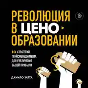 Постер книги Революция в ценообразовании. 10 стратегий прайсменеджмента для увеличения вашей прибыли