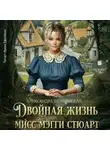 Александра Шервинская - Двойная жизнь мисс Мэгги Стюарт