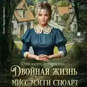 Постер книги Двойная жизнь мисс Мэгги Стюарт