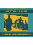 Маттиас Бланк - Убийство в Северном экспрессе