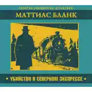 Постер книги Убийство в Северном экспрессе
