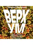 Георгий Васильев - Верхум