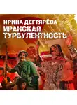 Ирина Дегтярева - Иранская турбулентность