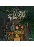 Владимир Торин - Тайна дома № 12 на улице Флоретт