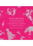 Бернд Ролинг - Мифы о единорогах. От любимцев Эдема и рогатых химер до чудотворного снадобья и символа любви