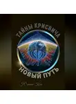Юлиана Косе - Тайны Крисвича 5. Новый путь