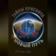 Постер книги Тайны Крисвича 5. Новый путь