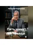 Наталия Королева - Пять минут до правды