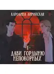 Каролина Лирийская - Дави гордыню непокорных. Том 1