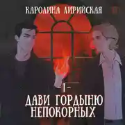 Постер книги Дави гордыню непокорных. Том 1