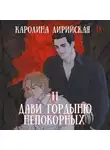 Каролина Лирийская - Дави гордыню непокорных. Том 2