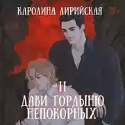 Постер книги Дави гордыню непокорных. Том 2