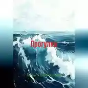 Постер книги Прогулки