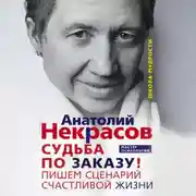 Постер книги Судьба по заказу! Пишем сценарий счастливой жизни