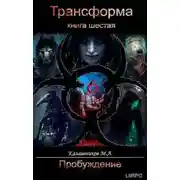 Постер книги Пробуждение