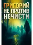 Максим Никитин - Григорий не против нечисти