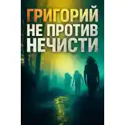 Постер книги Григорий не против нечисти