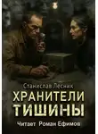 Станислав Лесник - Хранители тишины