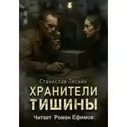 Постер книги Хранители тишины