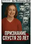 Автор Неизвестен - Признание спустя 20 лет