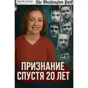 Постер книги Признание спустя 20 лет
