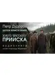 Петр Дудоров - Золото «Братского прииска»