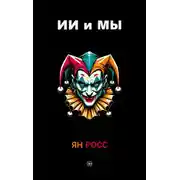 Постер книги ИИ и мы