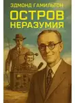 Эдмонд Гамильтон - Остров неразумия