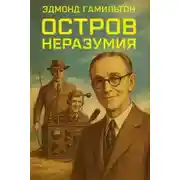 Постер книги Остров неразумия