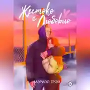 Постер книги Жестоко с любовью