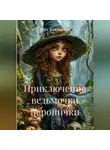 Яна Баранова - Приключения маленькой ведьмочки Веронички