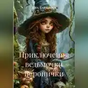 Постер книги Приключения маленькой ведьмочки Веронички
