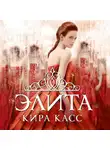 Кира Касс - Элита