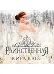 Кира Касс - Единственная