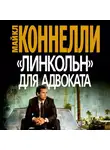 Майкл Коннелли - «Линкольн» для адвоката