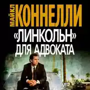 Постер книги «Линкольн» для адвоката