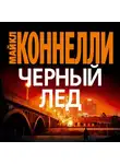 Майкл Коннелли - Черный лед