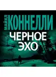 Майкл Коннелли - Черное эхо