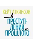 Кейт Аткинсон - Преступления прошлого